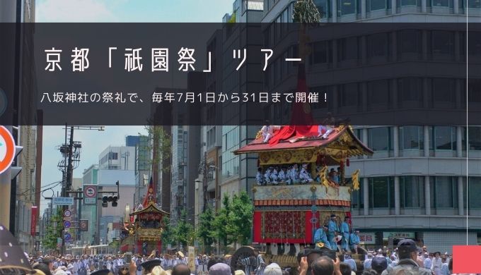 京都「祇園祭」おすすめツアー特集！