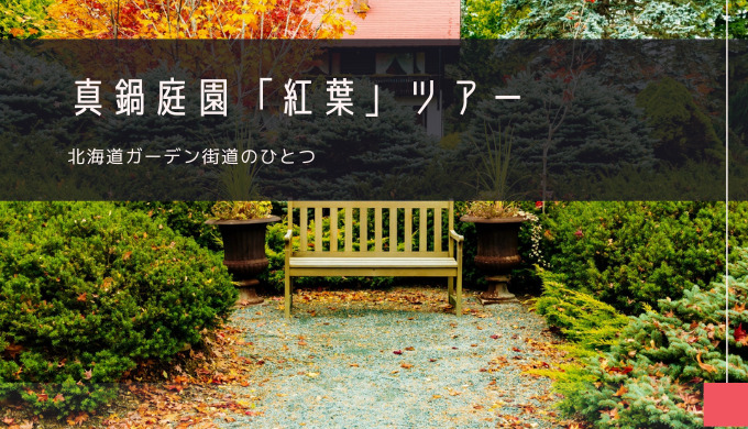 真鍋庭園「紅葉」おすすめツアー特集！