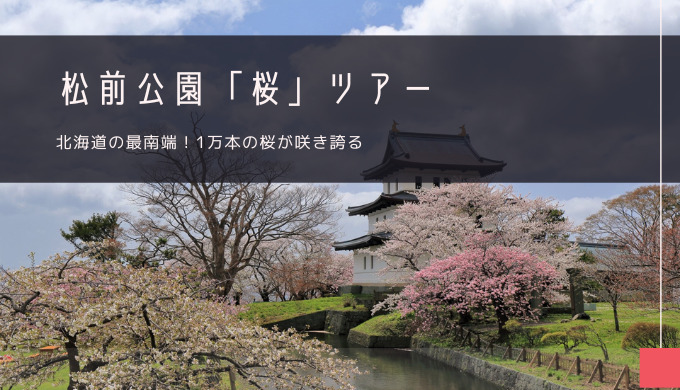 松前公園「桜」おすすめツアー特集！