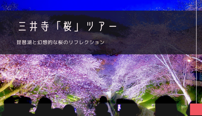 三井寺「桜」おすすめツアー特集！