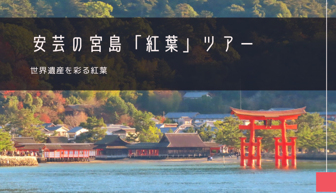 安芸の宮島「紅葉」おすすめツアー特集！