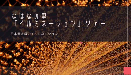 なばなの里「イルミネーション」ツアー特集！