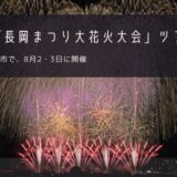 新潟「長岡まつり大花火大会」おすすめツアー