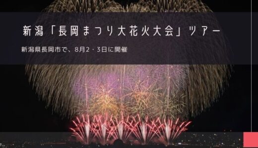 新潟「長岡まつり大花火大会」おすすめツアー