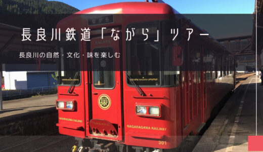 長良川鉄道「ながら」おすすめツアー特集！