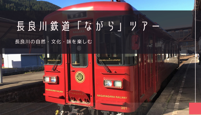 長良川鉄道「ながら」おすすめツアー特集！