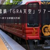 南海電鉄「GRAN 天空」おすすめツアー特集！【2026年】