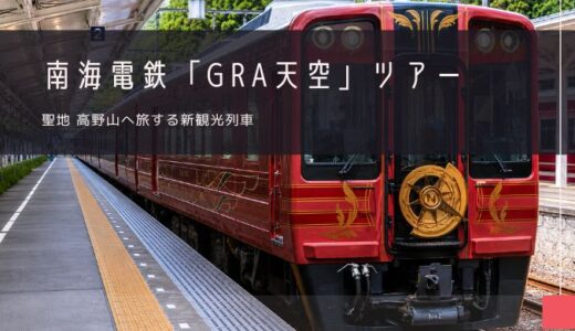 南海電鉄「GRAN 天空」おすすめツアー特集！【2026年】