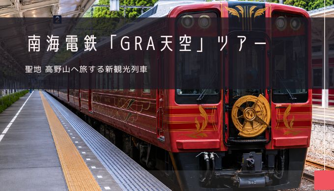南海電鉄「GRAN天空」おすすめツアー特集！