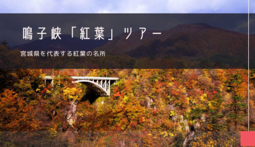 鳴子峡「紅葉」おすすめツアー特集！