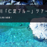仁淀川「仁淀ブルー」おすすめツアー特集！