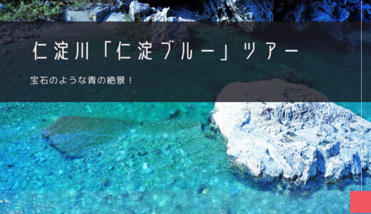 仁淀川「仁淀ブルー」おすすめツアー特集！