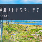 野付半島「トドワラ」おすすめツアー特集！