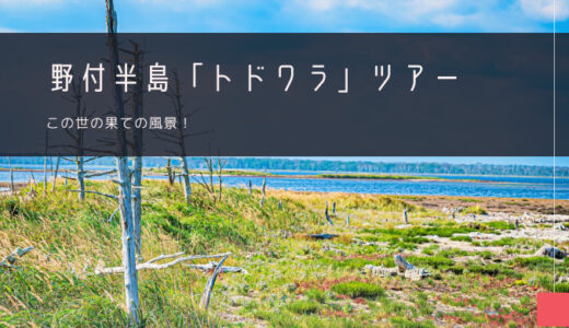 野付半島「トドワラ」おすすめツアー特集！