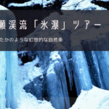 奥入瀬渓流「氷瀑」おすすめツアー特集！