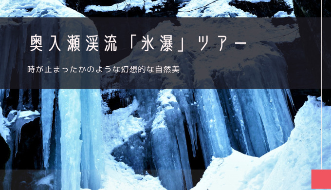 奥入瀬渓流「氷瀑」おすすめツアー特集！