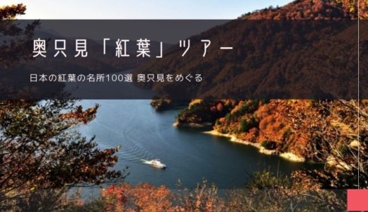 奥只見「紅葉」おすすめツアー特集！