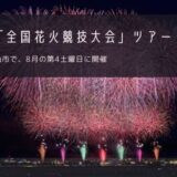 大曲「全国花火競技大会」おすすめツアー特集！