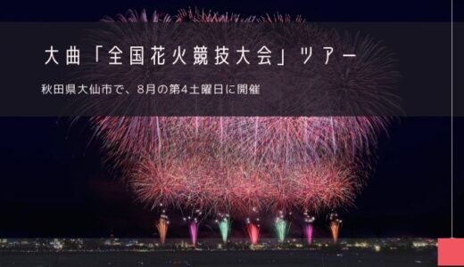 大曲「全国花火競技大会」おすすめツアー特集！