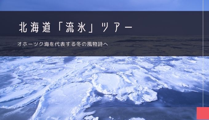 北海道「流氷」おすすめツアー特集！