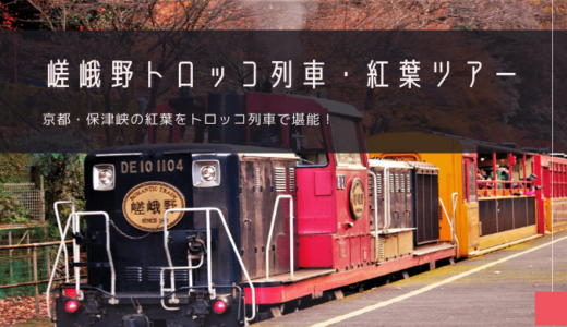 嵯峨野トロッコ列車「紅葉」おすすめツアー特集！