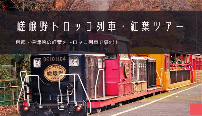 嵯峨野トロッコ列車 紅葉 おすすめツアー特集 23年宿泊 日帰りバスツアー