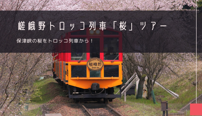 嵯峨野トロッコ列車「桜」おすすめツアー特集！