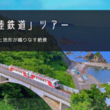 三陸鉄道 おすすめツアー特集！