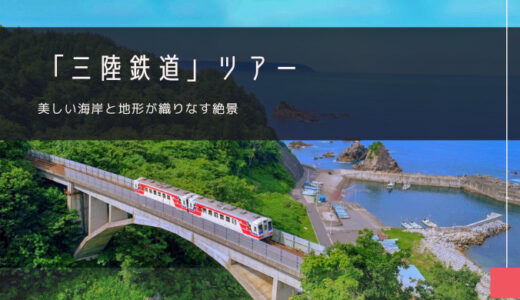 三陸鉄道 おすすめツアー特集！