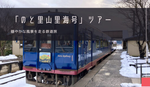 のと里山里海号 おすすめツアー特集！