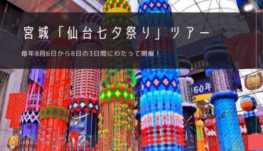 宮城「仙台七夕祭り」おすすめツアー特集！