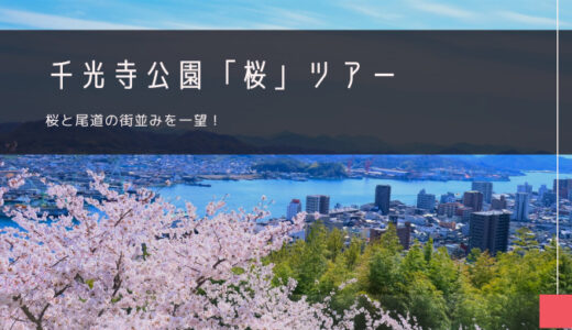 千光寺公園「桜」おすすめツアー特集！