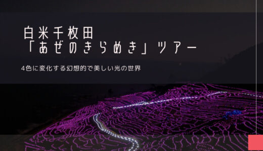 白米千枚田「あぜのきらめき」おすすめツアー特集！