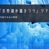 千歳「支笏湖氷濤まつり」おすすめツアー特集！