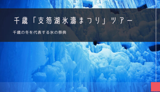 千歳「支笏湖氷濤まつり」おすすめツアー特集！