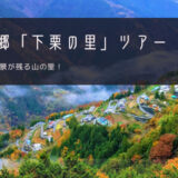 遠山郷「下栗の里」おすすめツアー特集！