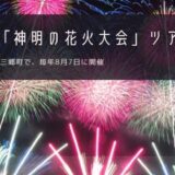 山梨「神明の花火大会」おすすめツアー特集