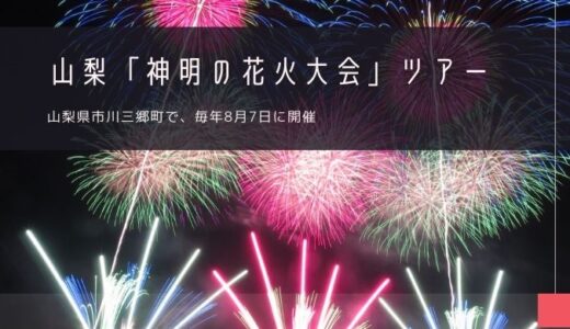 山梨「神明の花火大会」おすすめツアー特集