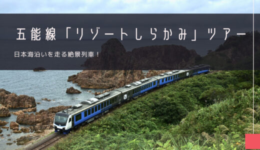 五能線「リゾートしらかみ」 おすすめツアー特集！