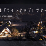 白川郷「ライトアップ」おすすめツアー特集！