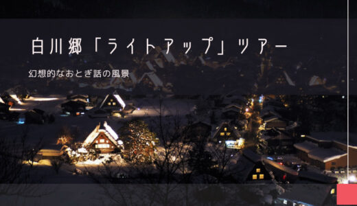 白川郷「ライトアップ」おすすめツアー特集！
