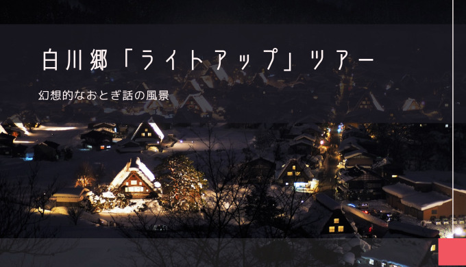 白川郷「ライトアップ」おすすめツアー特集！