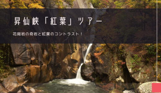 昇仙峡「紅葉」おすすめツアー特集！