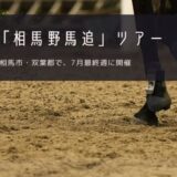 相馬野馬追 おすすめツアー特集