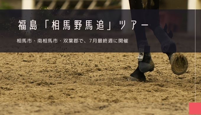 相馬野馬追 おすすめツアー特集