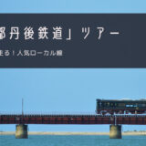 京都丹後鉄道 おすすめツアー特集！