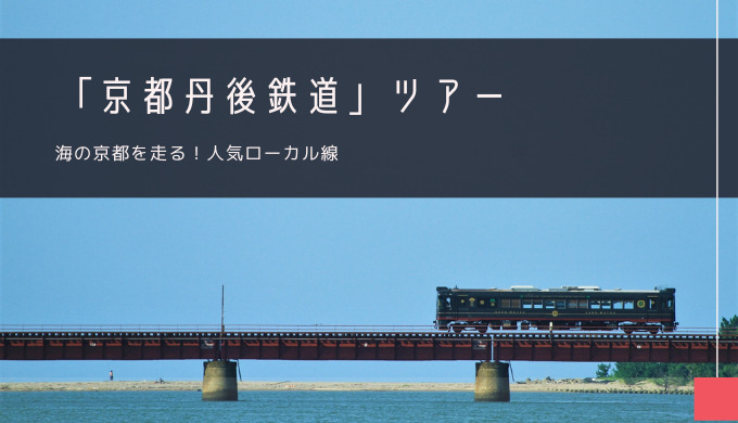 京都丹後鉄道 おすすめツアー特集！