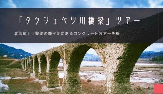 北海道遺産「タウシュベツ川橋梁」おすすめツアー特集！