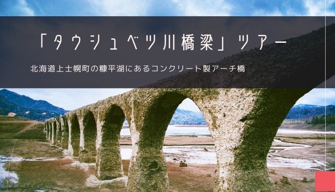 北海道遺産「タウシュベツ川橋梁」おすすめツアー特集！