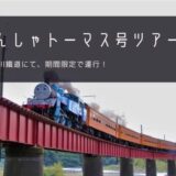 静岡「大井川鐵道 きかんしゃトーマス号」おすすめツアー